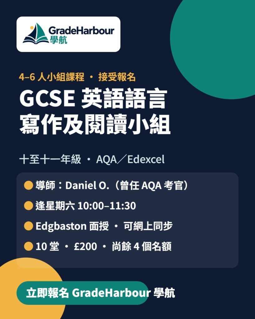 GCSE 英語語言寫作及閱讀小組（十至十一年級）